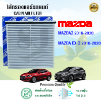 กรองแอร์ Mazda 2 Skyactiv CX-3 มาสด้า 2 สกายแอคทีฟ ซีเอ็กซ์-3 ปี 2016-2020