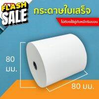 กระดาษใบเสร็จ 80x80 มม. กระดาษความร้อน กระดาษไดเรคต์ กระดาษไดเรกต์ Direct Thermal 80*80 แกน 1.2 ซม. #กระดาษใบเสร็จ #สติ๊กเกอร์ความร้อน #กระดาษสติ๊กเกอร์ความร้อน   #กระดาษความร้อน  #ใบปะหน้า