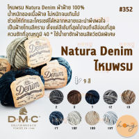ไหมพรม DMC Natura Denim Premium Thread #352  Vintage Finish Made in Europe