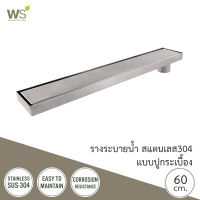 WS ตะแกรงกันกลิ่น รางระบายน้ำปูกระเบื้อง สแตนเลส304 Floor Drain ยาว 60 ซม. TSD-600C-L