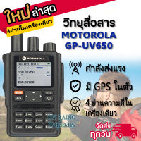 ขายถูกสุดๆวิทยุสื่อสาร Moto GP UV-650 ตัวTOPที่สุด แรงสุดๆกำลังส่งแรง12w.เต็ม มีGPS แบตเตอรี่5800แอมป์ รับ-ส่งได้4ย่าน ได้ทั้งดำ ทั้งแดง ทั้งU-VHF