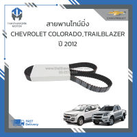 สายพานไทม์มิ่ง (ราวลิ้น) Chevrolet Colorado,Trailblazer ปี2012 #12625215 ราคา/เส้น