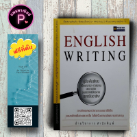 หนังสือ ราคา 220 บาท English Writing คู่มือฝึกเขียนเรียงความ รายงาน บทความวิจัย จดหมายสมัครงาน แบบมืออาชีพ