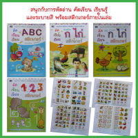 หนังสือเด็ก  คัดเขียน เรียน ระบายสี กขค ABC 123 พร้อมสติกเกอร์ในเล่ม (มี 4 เล่ม) หนังสือสติกเกอร์