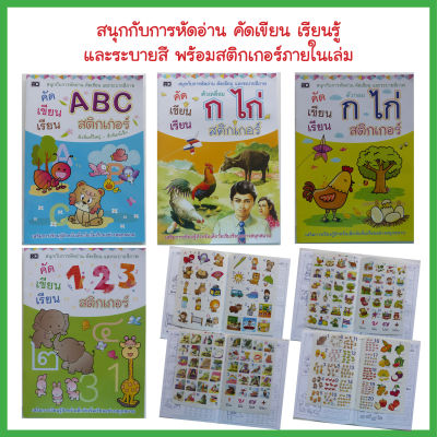 หนังสือเด็ก  คัดเขียน เรียน ระบายสี กขค ABC 123 พร้อมสติกเกอร์ในเล่ม (มี 4 เล่ม) หนังสือสติกเกอร์