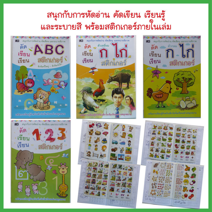 หนังสือเด็ก-คัดเขียน-เรียน-ระบายสี-กขค-abc-123-พร้อมสติกเกอร์ในเล่ม-มี-4-เล่ม-หนังสือสติกเกอร์