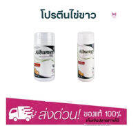 Albumen โปรตีนไข่ขาว 30 เม็ด / 60 เม็ด