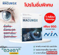 ((สินค้าตัดโค้ด)) Macunox มาคูน็อกซ์ (1 กล่อง 30แคปซูล) สารสกัดจากมากิเบอร์รี่ ลูทีน บำรุงสายตา  ต้อในตา จอประสาทตาเสือม วุ้นในตาเสือม