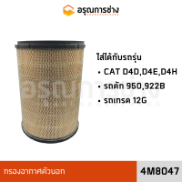 กรองอากาศตัวนอก 4M8047