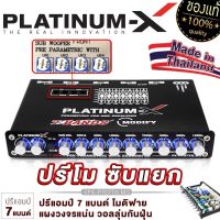 PLATINUM-X ปรีแอมป์ ปรีโม7แบน แยกซับ ปรีโมแรงๆ ปรีแอมป์รถยนต์ MODIFY แจ็คทิฟฟานี่ ลูกบิดอลูมิเนียม มีช่องปรับ เบสหนัก เสียงดี ปรีแอมป์ ปรี