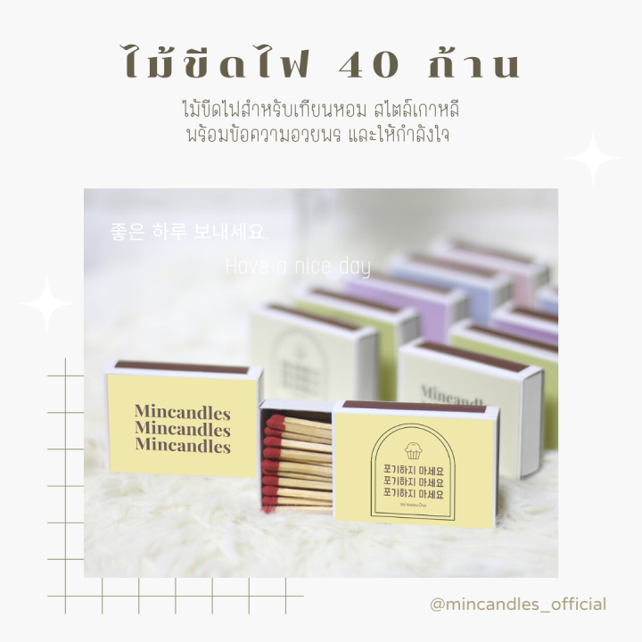 พร้อมส่ง-ไม้ขีดจุดเทียนหอม-40-ก้าน-minimal-สไตล์เกาหลี-ไม้ขีดอวยพร-ไม้ขีดให้กำลังใจ