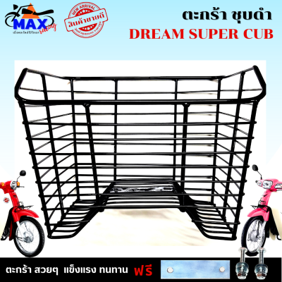 ตะกร้าดรีมชุบดำ ตะกร้าดรีมซุบเปอร์คัฟ ตะกร้าdream super cub ตะกร้าดรีม ซุบเปอร์คัฟ ตะกร้าเหล็กชุบ สวยๆ แข็งแรง ใส่แล้วสวยมากๆ มีให้เลือก 2 สี