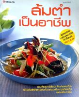 ส้มตำเป็นอาชีพ : สำนักพิมพ์แสงแดด