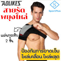 SportPlus 1ข้าง สายรัดพยุงไหล่ ผ้ายืดพยุงไหล่ บรรเทาข้ออักเสบ ปวดไหล่ ป้องกัน​ไหล่หลุด ไหล่เคลื่อน ช่วยป้องกันการบาดเจ็บไหล่ Shoulder Support Strap