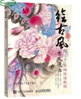 สีจีนสไตล์โบราณ: หนังสือสอนร่างการ์ตูนลมโบราณ