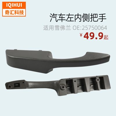 [COD] Suitable for inner handle left door armrest 25750064 10388390