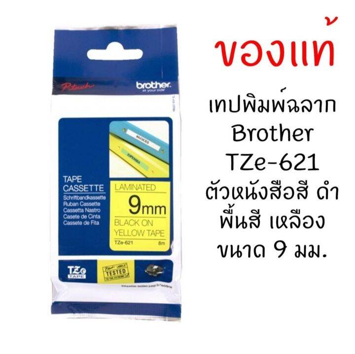 brother-tze-621-เทปพิมพ์อักษรขนาด-9มม-ตัวอักษรสีดำ-พื้นสีเหลือง