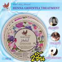 NOKTHAI HENNA TREATMENT 180 Gทรีทเม้นท์บำรุงผม ช่วยฟื้นบำรุงเส้นผมให้แข็งแรง นุ่มลื่นสลวย ไม่ชี้ฟู น่าสัมผัส ผมไม่ติดหวี 2ชิ้น