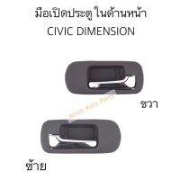 1 S.PRY มือเปิดประตูใน ด้านหน้า CIVIC DIMENSION 2001-2005 ซ้าย ขวา กดที่ตัวเลือก LDP81