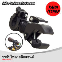 Kaidi ขาจับไฟฉาย สำหรับจับกับแฮนด์จักรยานหรือมอเตอร์ไซค์ สามารถหมุนปรับได้ 360 องศา (จำนวน 1 ตัว)