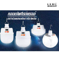 LEDHEADLIGHT CL หลอดไฟทรงกระบอก LED ทรงบอล ชาร์จได้ทั้งไฟบ้านและโซล่าร์เซลล์ ไฟ Solar cell พับเก็บได้ พกพาสะดวก