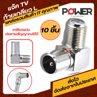 Jack Plug อะแดปเตอร์ แจ๊ค TV ท้ายเกลียว L Adapter ท้ายเกลียว L แจ็คตัวงอ Jack ตัวL ที่ต่อทีวี ตัว L ตัวต่อTV ตัวL Jack TV แจ็คทีวีเสาอากาศ ปลั๊กเสาอากาศ TV