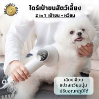 ไดร์เป่าผม 2in1 ไดร์เป่าขนสัตว์เลี้ยง ที่เป่าขนสัตว์เลี้ยง ไดร์เป่าขนแมว ไดร์เป่าขนสุนัข