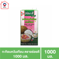 อร่อยดี กะทิอบควันเทียน 1000 มล. รหัสสินค้า MUY860117 M04