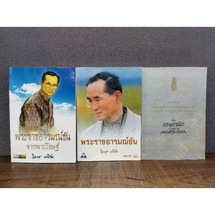 หนังสือพระราชอารมณ์ขัน-1483-1484-พระมหาชนก-1485