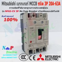 HOT** เบรกเกอร์ Mitsubishi MCCB รุ่น NF63-CV 3P 20A- 63A 5kA No Fuse Breaker สวิตส์ตัดตอนอัติโนมัติ มิตซูบิชิ ส่งด่วน เบรก เกอร์ กัน ดูด เบรก เกอร์ ไฟ บ้าน เบรก เกอร์ 3 เฟส เซฟตี้ เบรก เกอร์