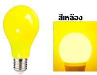 หลอดไฟ A50 LED BULB แบบสี หลอดไฟสี หลอดสี 5w ขั้วเกลียว E27  6สี