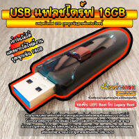 USB แฟลชไดร์ฟ บูตสารพัดประโยชน์ (วินโดว์ล่ม จบด้วยตัวนี้) | 16GB*