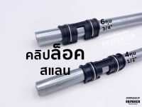 [[คลิปล็อคสแลน]] (1ห่อ=5ชิ้น) ตัวล็อค ล็อคเหล็ก ตัวล็อคผ้า พลาสติกล็อคเหล็ก