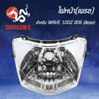 ไฟหน้า WAVE100Z ปี2006,เวฟZ,โคมไฟหน้า WAVE100Z ปี2006, ไฟหน้า (เพรช) ติดรถ WAVE100Z ปี 2006 2004-072-00 HMA