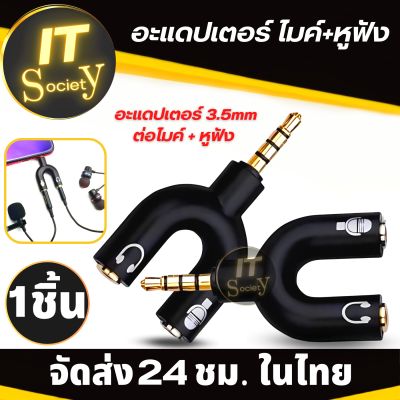 Adapter อะแดปเตอร์ ไมค์ หูฟัง 3.5mm แจ็ค ไมค์หูฟัง 3.5mm Jack 3.5mm แจ๊คแปลง 3.5 มม สามารถแยกต่อไมค์และหูฟังสำหรับมือถือ notebook แจ็คหูฟังเสียงสเตอริโอ3.5