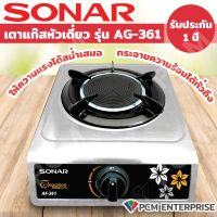 Sonar (PCM) เตาเเก๊สหัวเดี่ยวอินฟราเรด รุ่น AF-361