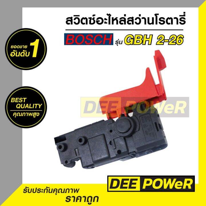 โปรโมชั่น-คุ้มค่า-สวิตซ์-สว่านโรตารี่-bosch-gbh-2-22-gbh-2-23-gbh-2-26-gbh-2-28-dfr-ทุกรหัสที่ต่อท้าย-พร้อมส่งในไทย-ราคาสุดคุ้ม-อะไหล่-สว่าน-อะไหล่-สว่าน-ไร้-สาย-อะไหล่-สว่าน-โรตารี่-อะไหล่-สว่าน-แท่น