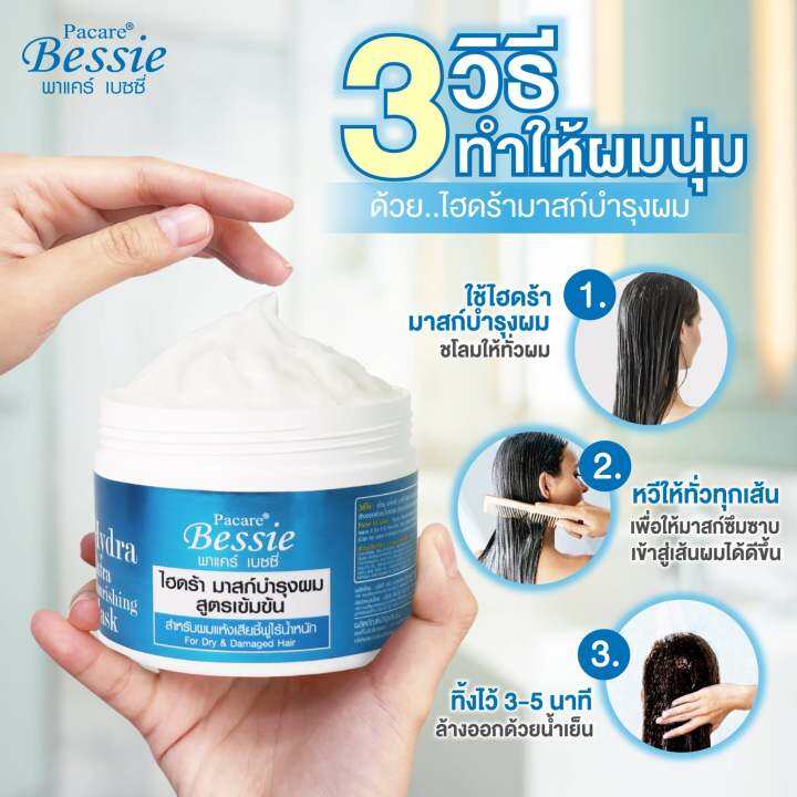 pacare-bessie-พาแคร์-เบนซี่-ไฮดร้า-มาสก์-บำรุงเส้นผม-300-มล-ทรีทเมนต์-สูตรเข้มข้น-สำหรับผมแห้งเสีย-ชี้ฟู-ไร้น้ำหนัก