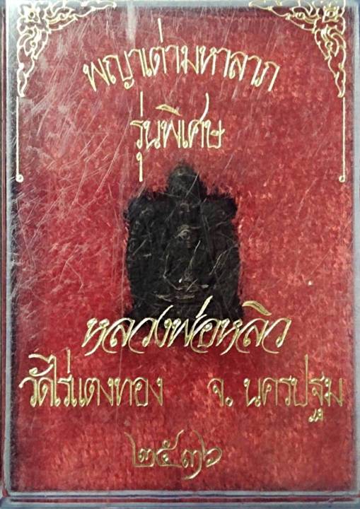 พญาเต่ามหาลาภ-รุ่นพิเศษ-หลวงปู่หลิว-วัดไร่แตงทอง-ปี-36