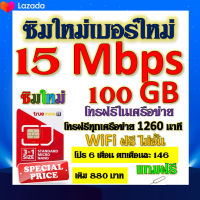 ✅ซิมโปรเทพ 15 Mbps 100GB โทรฟรี 1260 นาที ทุกเครือข่าย โปร 6 เดือน ตกเดือนละ 146 บาท แถมฟรีเข็มจิ้มซิม✅