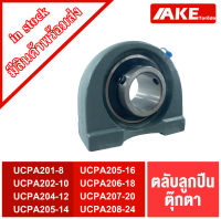 UCPA201-8 UCPA202-10 UCPA204-12 UCPA205-14 UCPA205-16 UCPA206-18 UCPA207-20 UCPA208-24 ตลับลูกปืนตุ๊กตา ( BEARING UNITS ) สำหรับเพลานิ้ว UCPA จัดจำหน่ายโดย AKE Torēdo