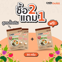 C001 แคร์ช้อยส์ (ซื้อ 2 แถม 1) ผงปรุงรสจากผัก สูตรดั้งเดิม ขนาด 30 ก. ผงปรุงรสคลีน ผงปรุงรสอาหารคลีน ผงปรุงรสเพื่อสุขภาพ