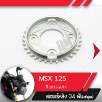 สเตอร์หลัง แท้ศูนย์ MSX125 ปี2013-2014 สเตอร์หลัง 34ฟันอะไหล่แท้มอไซ อะไหล่แท้ฮอนด้า