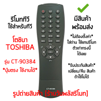 รีโมททีวี ใช้กับ โตชิบ้า Toshiba รุ่น CT-90384 *ใส่ถ่าน ใช้งานได้เลย* [เก็บเงินปลายทางได้ มีสินค้าพร้อมส่ง]