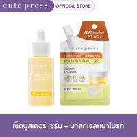 CUTE PRESS เซ็ตบูสเตอร์ เซรั่ม + มาสก์เจลหน้าไบรท์