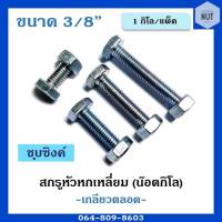 สกรูหัวหกเหลี่ยม เกลียวตลอดพร้อมหัว (ชุบซิงค์) ขนาด 3/8" ความยาว 1"-3" (1กิโล/แพ็ค)