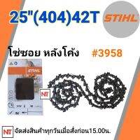 โซ่บาร์25 STIHL แท้ โซ่ซอย 404 หลังโค้ง โซ่บาร์25 (404) 42ฟัน โซ่404 โซ่สติลแท้ โซ่สติล25นิ้ว โซ่หลังโค้ง โซ่เบอร์ 3958 STIHL แท้