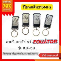 ตัวรีโมทกันขโมยรถยนต์Equator  สำหรับกล่องควบคุมรีโมทที่ใช้คลื่น 315 MHz เป็นรีโมทรถ รีโมทบ้าน (สินค้าตัวโชว์ )