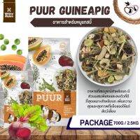 Puur Guinea Pig อาหารหนูแกสบี้ (700g)