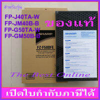 แผ่นคาร์บอนกรองกลิ่น SHARP FZ-F50DFE (ของแท้) สำหรับเครื่องฟอกอากาศ SHARP รุ่น FP-J40TA-W, FP-JM40B-B, FP-G50TA-W, FP-GM50B-B